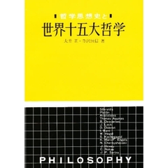 世界十五大哲学　哲学思想史