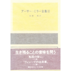 アーサー・ミラー全集　３　改訂版