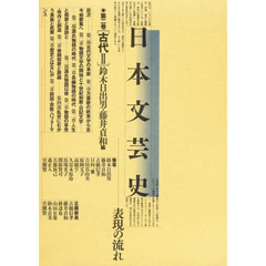日本文芸史　表現の流れ　第２巻　古代　２