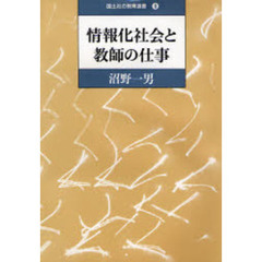 情報化社会と教師の仕事