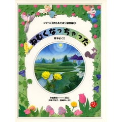 シリーズ〈自然とあそぼう〉植物編　６　ねむくなっちゃった　草木もうごく