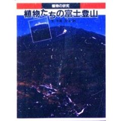 植物たちの富士登山　植物の研究
