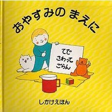 おやすみのまえに
