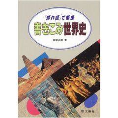 「流れ図」で整理　書きこみ世界史