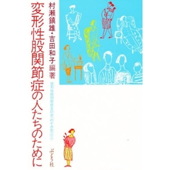 変形性股関節症の人たちのために