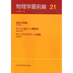 物理学最前線　２１　渦糸の理論