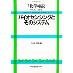 バイオセンシングとそのシステム