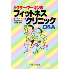 ドクター・マーキンのフィットネス・クリニックＱ＆Ａ