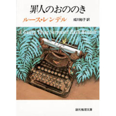 罪人のおののき