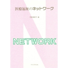 医療福祉のネットワーク
