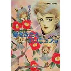 愛をかたるエリニュス　まんが家マリナ七星剣事件　下