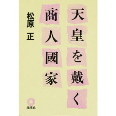 松原正／著 - 通販｜セブンネットショッピング