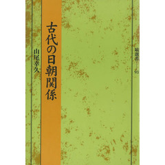 古代の日朝関係