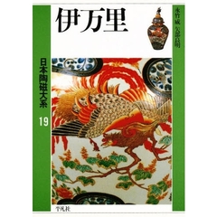 日本陶磁大系　１９　伊万里