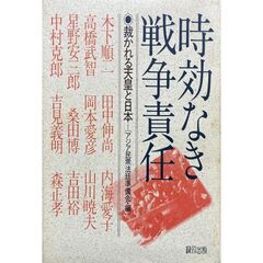 時効なき戦争責任　裁かれる天皇と日本