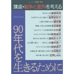 ９０年代を生きるために　講座・戦争と差別を考える