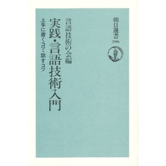 実践・言語技術入門　上手に書くコツ・話すコツ