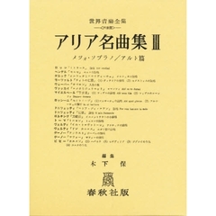 アリア名曲集　　　３