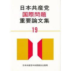 日本共産党国際問題重要論文集　１９
