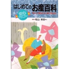 はじめてのお産百科　安心して産み丈夫に育てるために　安心マタニティ