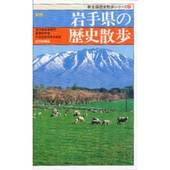 岩手県の歴史散歩　新版