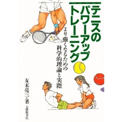 テニスのパワーアップ・トレーニング　より強くなるための科学的理論と実際