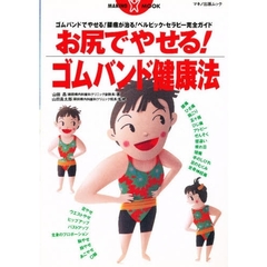 お尻でやせる！ゴムバンド健康法