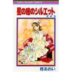 星の瞳のシルエット　　　６