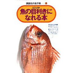 魚の目利きになれる本