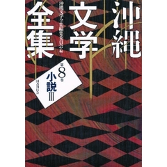 沖縄文学全集　第８巻　小説　３