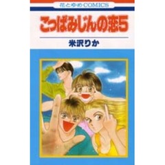 こっぱみじんの恋　５