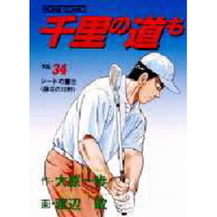 千里の道も　　３４