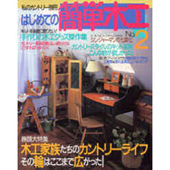 はじめての簡単木工　Ｎｏ．２　木工家族たちのカントリーライフ