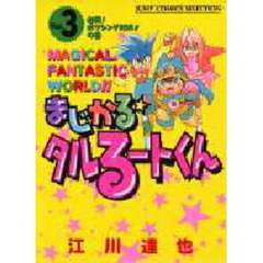 まじかる☆タルるートくん　　　３