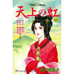 天上の虹　　１６
