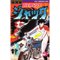 復刻版　バイオレンスジャック　　　５