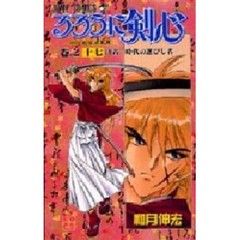 るろうに剣心　明治剣客浪漫譚　巻之１７　決着　時代の選びし者