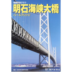 開通記念グラフ　明石海峡大橋　パールブリ