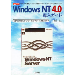 Ｗｉｎｄｏｗｓ　ＮＴ　４．０導入ガイド