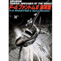 Ｆ－４ファントム２　海軍型