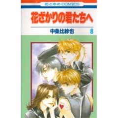 花ざかりの君たちへ　８