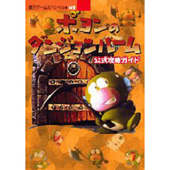 ポヨンのダンジョンルーム　公式攻略ガイド