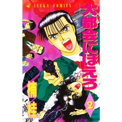 大都会にほえろ　　　２