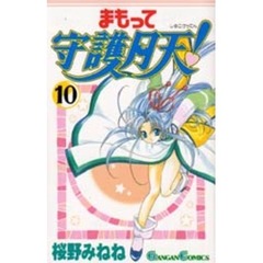 まもって守護月天！　　１０
