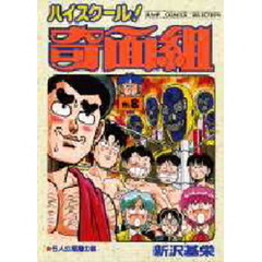 ハイスクール！奇面組　８　５人の悪魔の巻