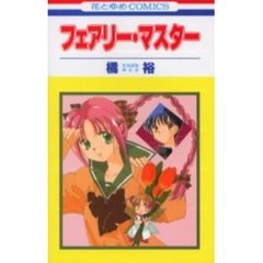 フェアリー・マスター