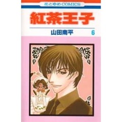 紅茶王子　６