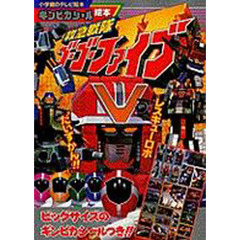 救急戦隊ゴーゴーファイブ　　　２