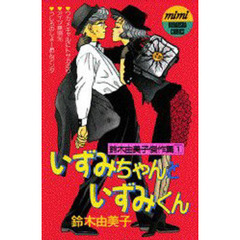 いずみちゃんといずみくん