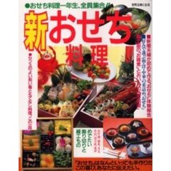 新おせち料理
